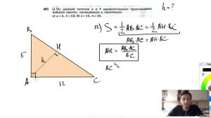 №491. По данным катетам a и b прямоугольного треугольника найдите высоту, проведенную к гипотенузе: