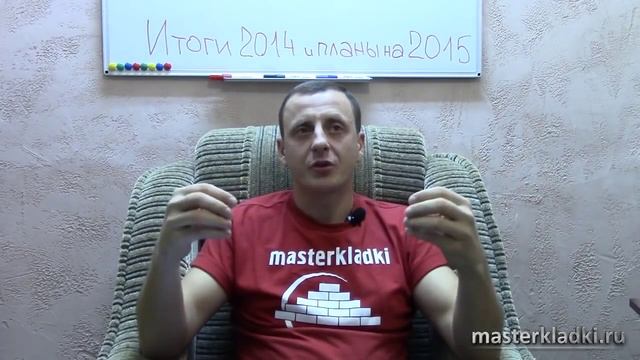 Итоги канала masterkladki 2014 года и планы на 2015 - [© videoblog] смотреть онлайн