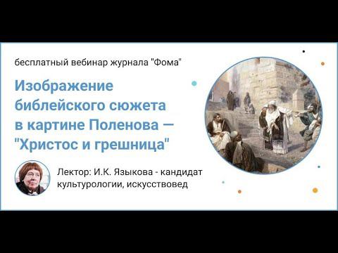 Изображение библейского сюжета в картине Поленова — 