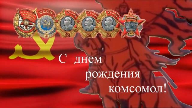 К дню комсомола смотреть онлайн