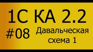 КА 2.2. Производство. #08. Давальческая схема. Простой пример.