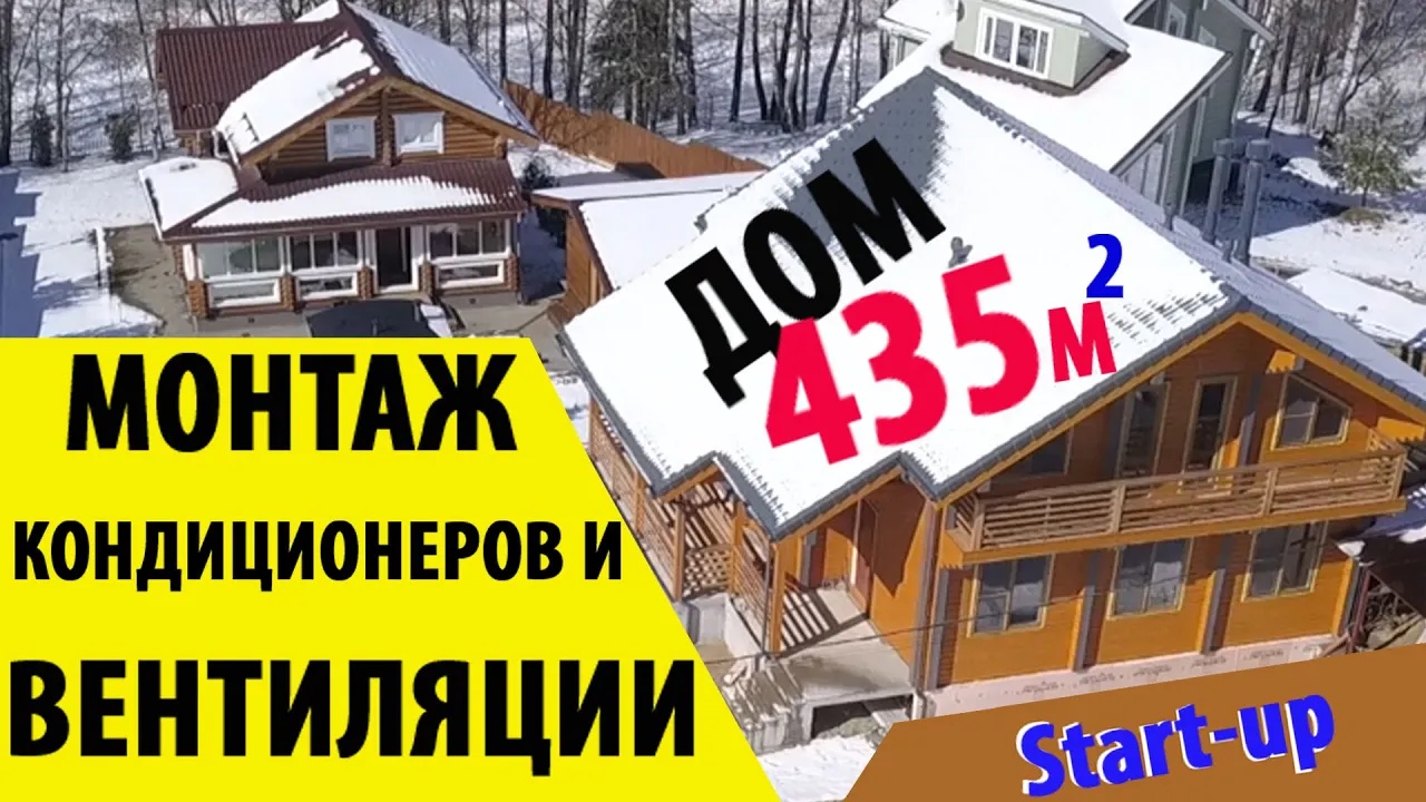 Дом в 435 кв.м. Кондиционеры