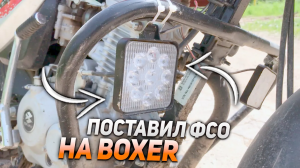 ПОСТАВИЛ ФСО НА BAJAJ BOXER 125