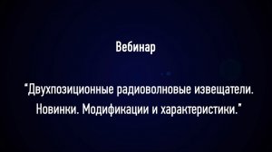 Вебинар «Двухпозиционные радиоволновые извещатели. Новинки. Модификации и характеристики».