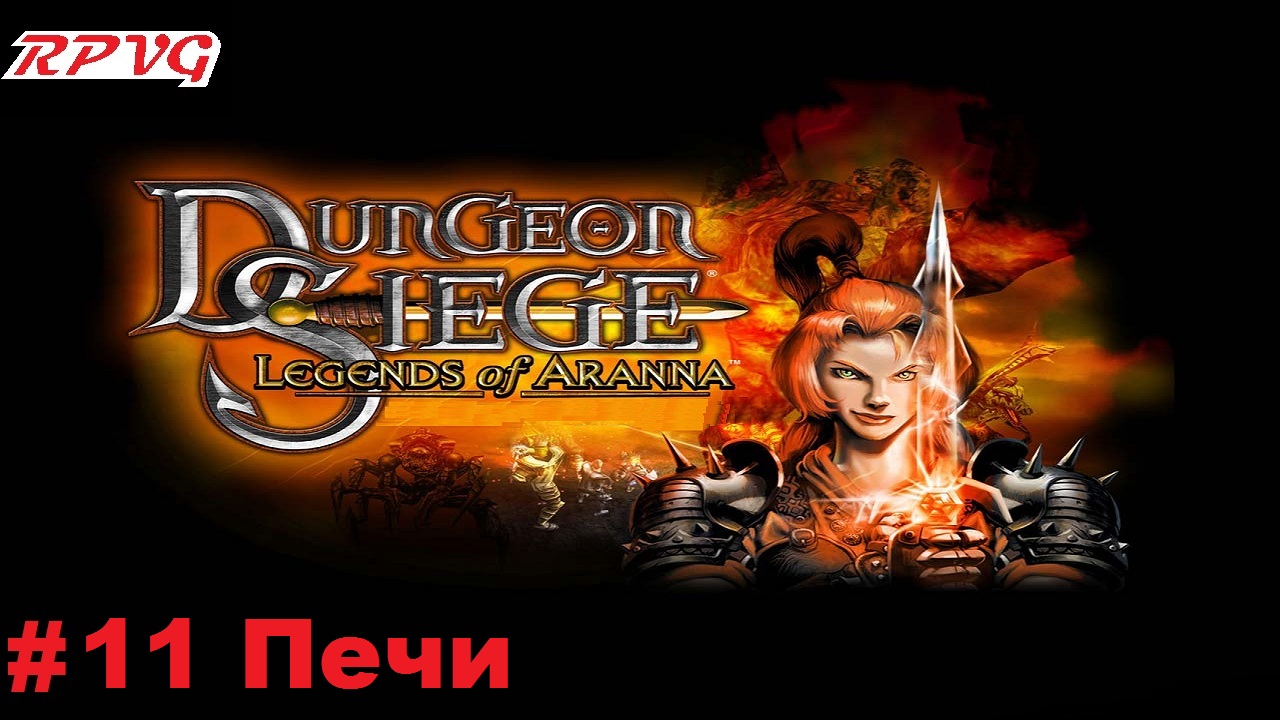 Прохождение Dungeon Siege: Legends of Aranna - Серия 11: Печи