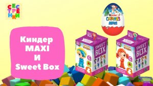 Sweet Box Сказочный патруль и Киндер MAXI