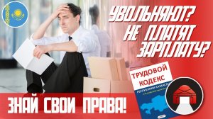 Увольняют? Оставляют без зарплаты? У вас есть права!