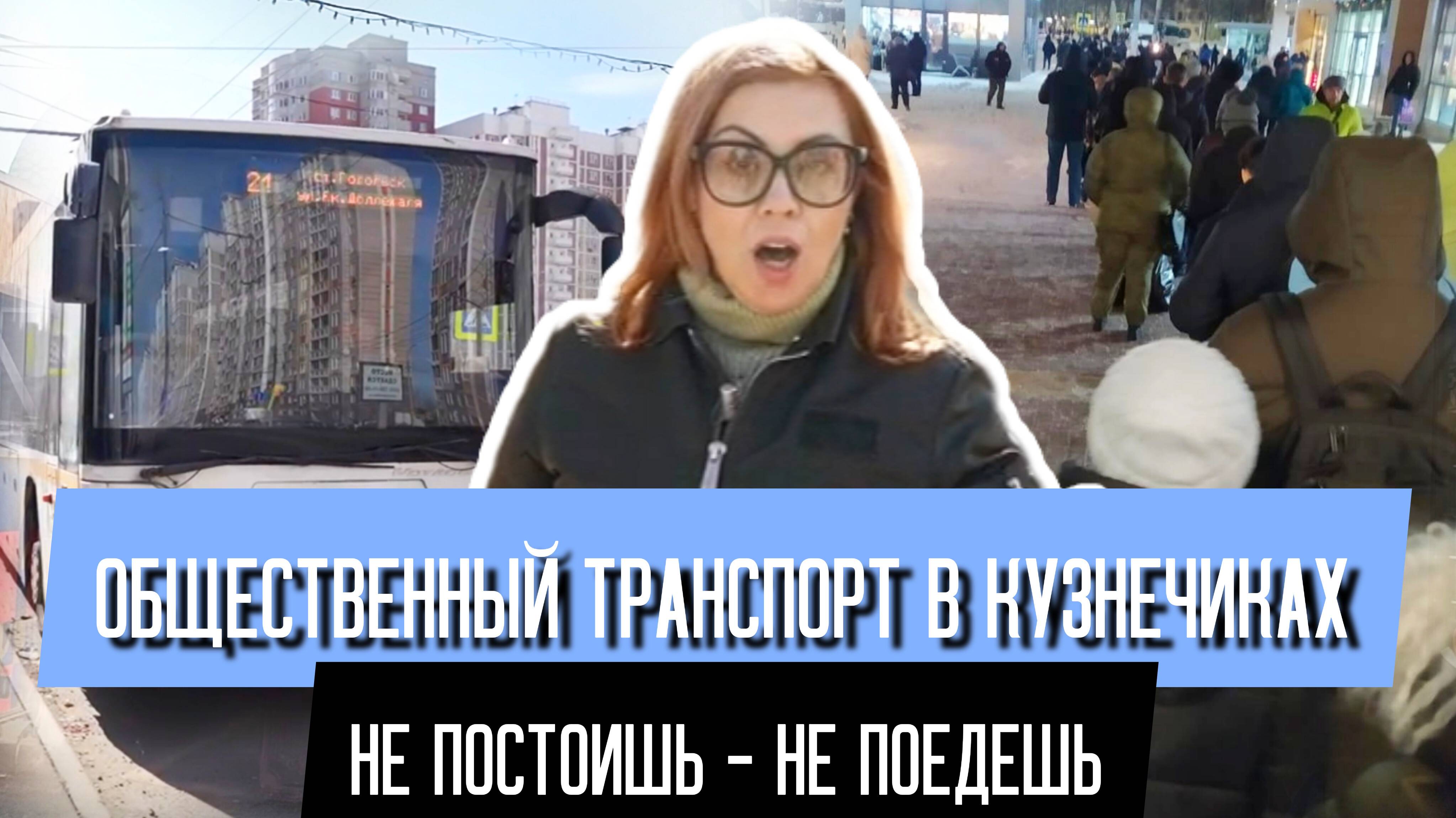 Общественный транспорт в Кузнечиках_ не постоишь – не поедешь.