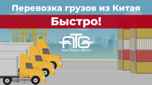ГРУЗОПЕРЕВОЗКИ asiatg.net АВТОДОСТАВКА ГРУЗОВ ИЗ КИТАЯ В РОССИЮ БЫСТРО ВЫГОДНО СТОИМОСТЬ В МОСКВУ