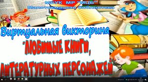 Виртуальная викторина "Любимые книги литературных персонажей"