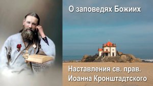 О заповедях Божиих / Иоанн Кронштадтский