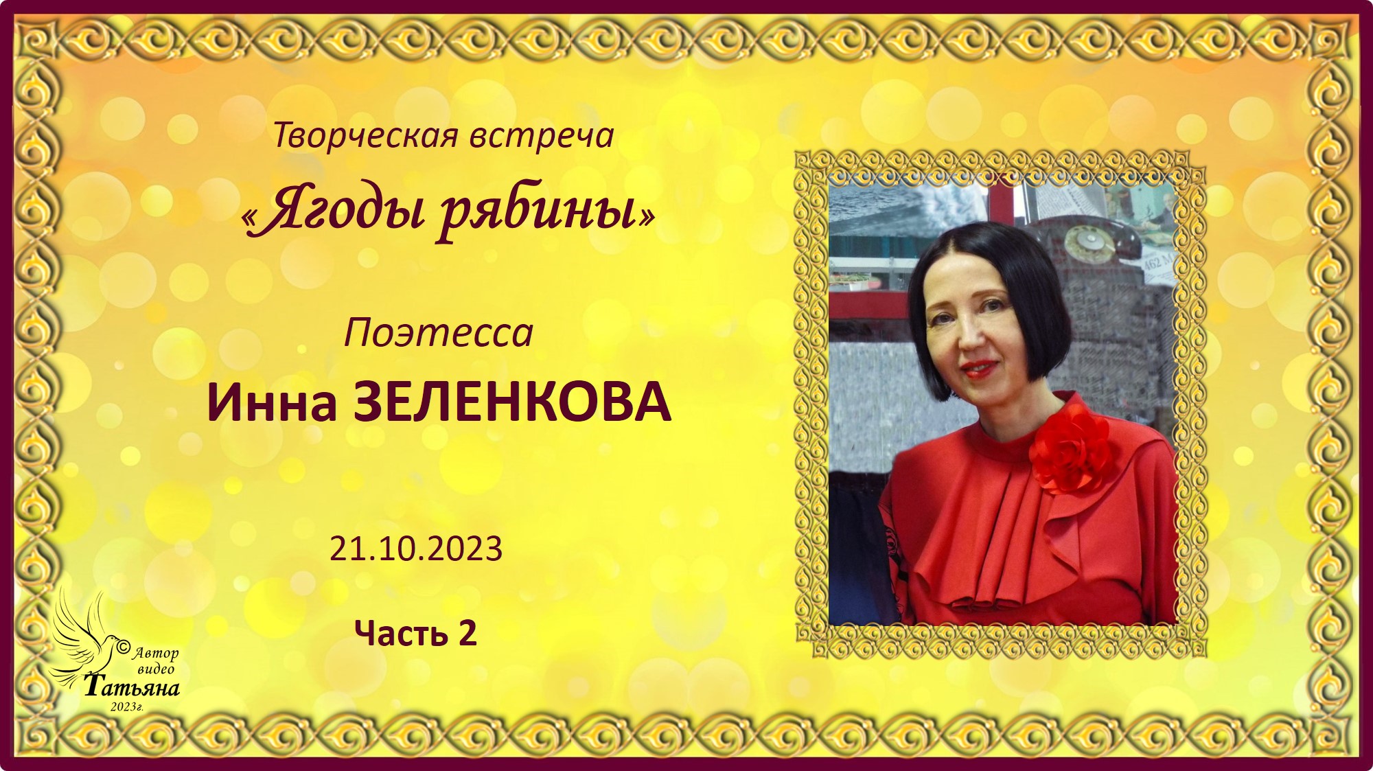 "Ягоды рябины". Инна ЗЕЛЕНКОВА. Стихи. Часть 2