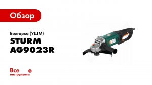 Обзор: Болгарка (УШМ) Sturm AG9023R