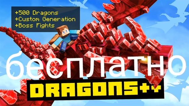 Как бесплатно скачать карту dragons++ из магазина Майнкрафта смотреть онлайн