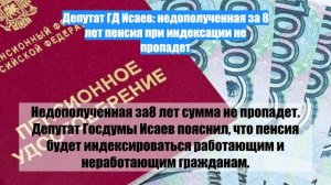 Депутат ГД Исаев: недополученная за 8 лет пенсия при индексации не пропадет