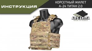 Ars Arma Инструкция Корсетный жилет А-24 Титан 2.0