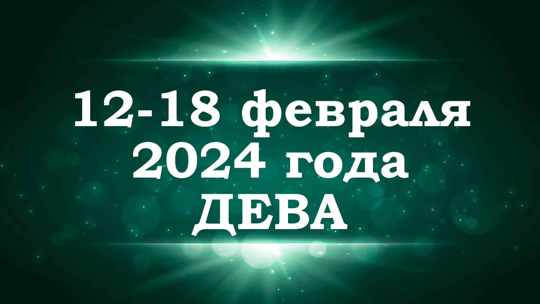 ДЕВА | ТАРО прогноз на неделю с 12 по 18 февраля 2024 года | Расклад таро | Таро онлайн