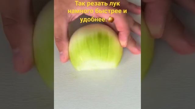 Лайфхак. Так резать лук намного быстрее и удобнее.?