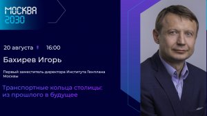 Бахирев Игорь Александрович «Транспортные кольца столицы: из прошлого в будущее»