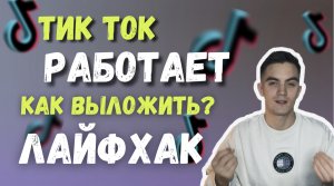 ТИК ТОК РАБОТАЕТ ? | ВЗЛОМ ТИК ТОК | TIK TOK МОД | ВПН | ИНСТАСАМКА 2023