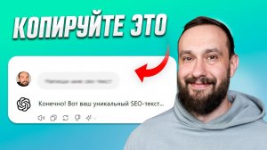 Chat GPT для SEO-текстов: ЭТОТ промт ЗАМЕНИТ любого копирайтера