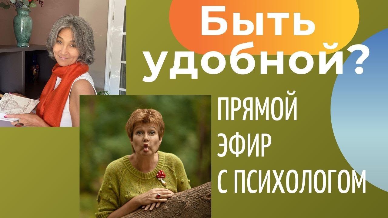 Хорошо ли быть удобной? || Прямой эфир с психологом