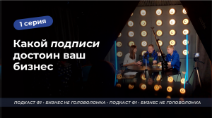 Подкаст «Бизнес не головоломка». Серия 1. Какой подписи достоин ваш бизнес