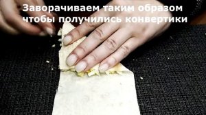 Вкусный Завтрак за 5 минут. Конверты из Лаваша с двумя начинками