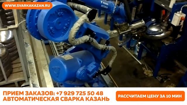 Роботизированная. Автоматическая. Сварка. Казань.