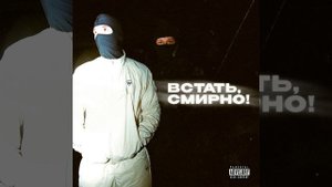 Встать, смирно!