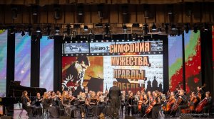 "Симфония мужества, правды, победы!"