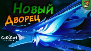 НОВЫЙ ДВОРЕЦ ► Genshin Impact (Геншин Импакт) #20 ► Стрим прохождение с русской озвучкой