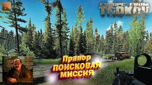Поисковая миссия | Прапор | Escape from Tarkov