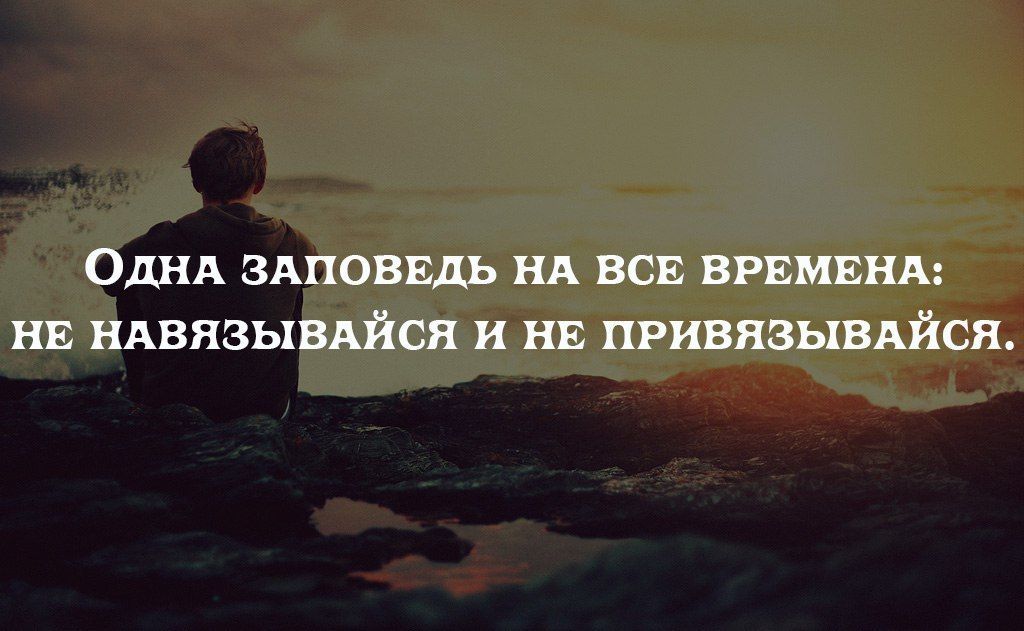 Это ни к вам. Никогда не привязывайся к человеку. Никогда не навязывайся людям. Никогда ни к чему не привязывайся. Не навязывайся и не привязывайся цитаты.