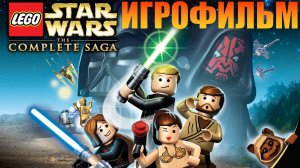 Игрофильм➤LEGO Star Wars: The Complete Saga