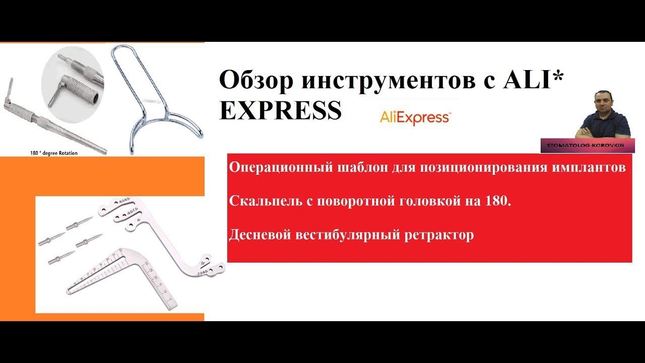 СТОМАТОЛОГИЧЕСКИЕ ИНСТРУМЕНТЫ ALIEXPRESS|Хирургический щаблон|Скальпель 180|Вестибулярный ретрактор.