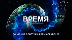 Время - основные понятия школы Сорадение. Развитие в Соразмерности.