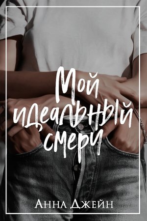 Мой идеальный смерч.