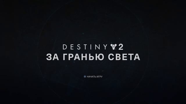 Destiny 2 АНЕГДОТЫ ОТ Vanvi когда не работает игра смотреть онлайн