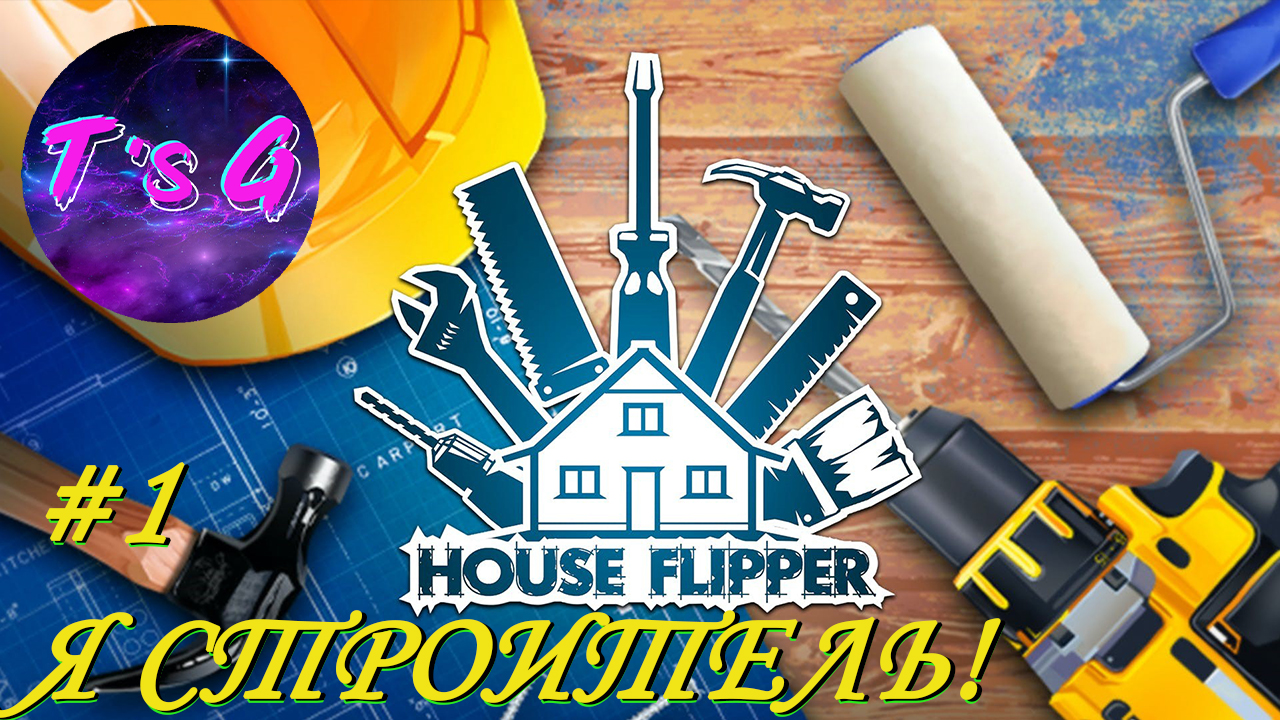 House Flipper #1 - Я СТРОИТЕЛЬ!