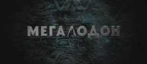 Мегалодон (Фильм 2023) смотреть онлайн в хорошем качестве