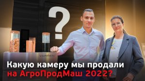 Какую камеру мы продали на выставке Агропродмаш-2022?