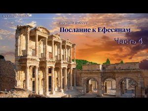 Изучаем послание к Ефесянам. Часть 4