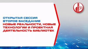 Новые реальности, новые технологии и проектная деятельность библиотек