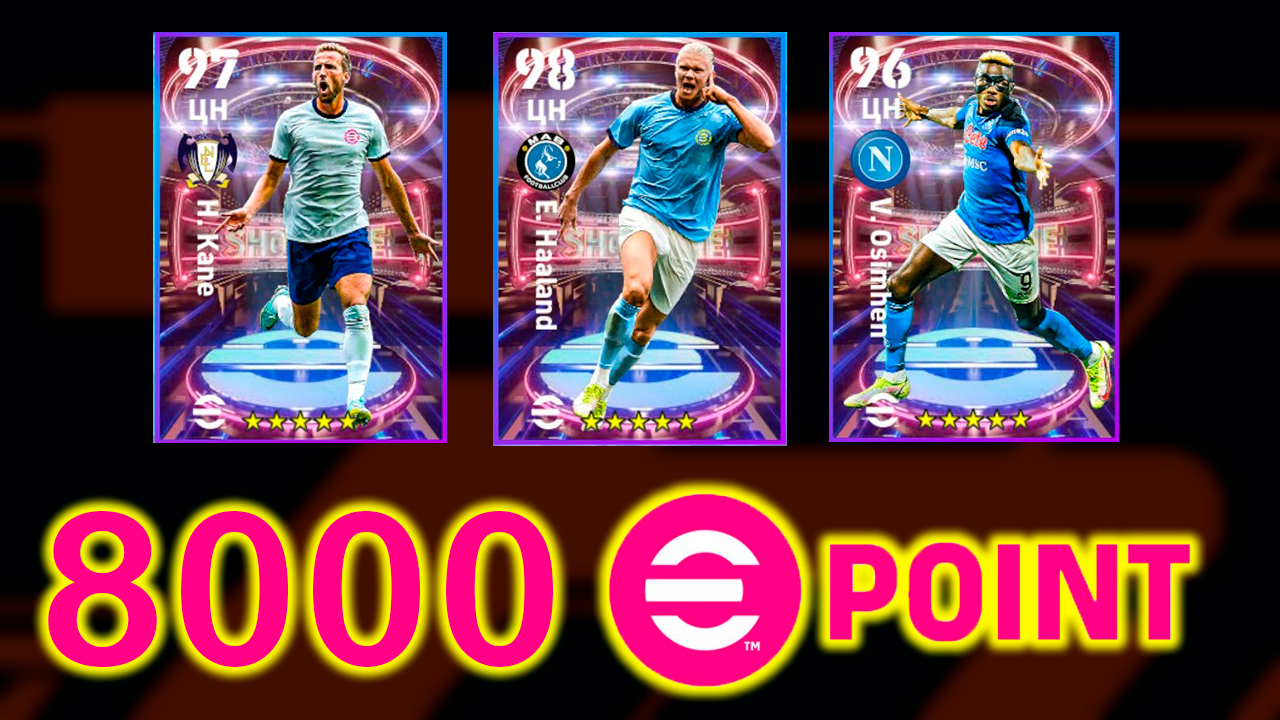8000 ePoints БЕСПЛАТНО и Прокачка Новых Карт в eFootball 2023