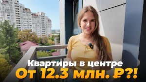 Просторные квартиры в клубном ЖК в ЦЕНТРЕ Сочи от 12,3 млн. ₽