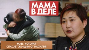 Мать, которая спасает женщин от насилия | Наталья Аккай | Мама в деле (2023)