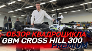 ОБЗОР квадроцикла GBM CROSS HILL 300 PREMIUM от магазина MAXMOTO😎