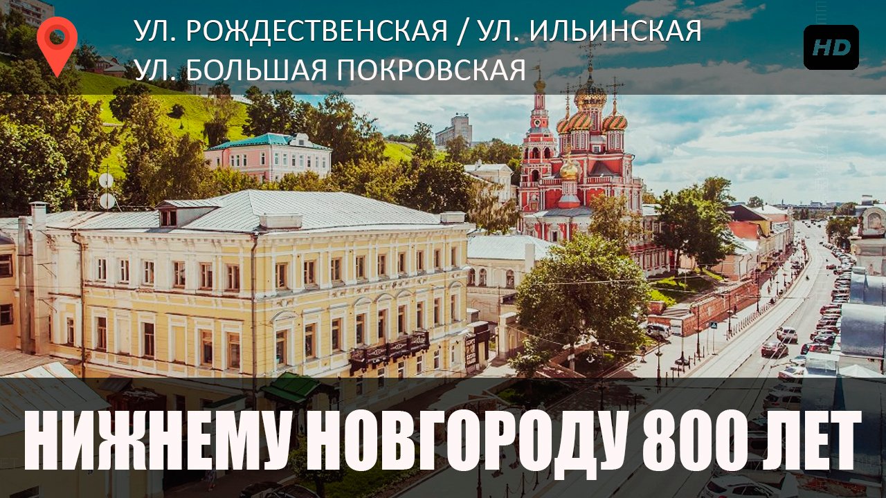 Нижний Новгород перед юбилеем 800 лет / Центр города изменился до неузнаваемости