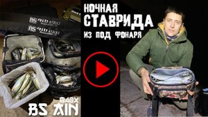 Ловим ставриду из под фонаря в открытом море! Новинка BS Ain!